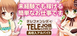 テレジョブ