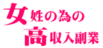女性の為の高収入副業情報